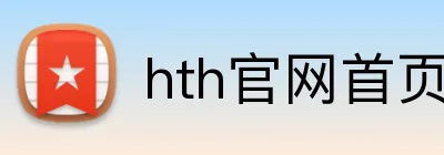 hth官网首页网址 Logo